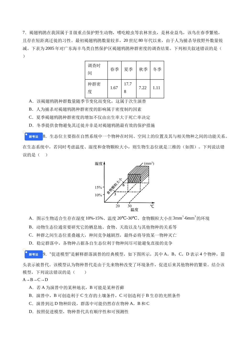 第九单元 生物与环境(综合训练)(四川专用)(学生版).docx_第3页