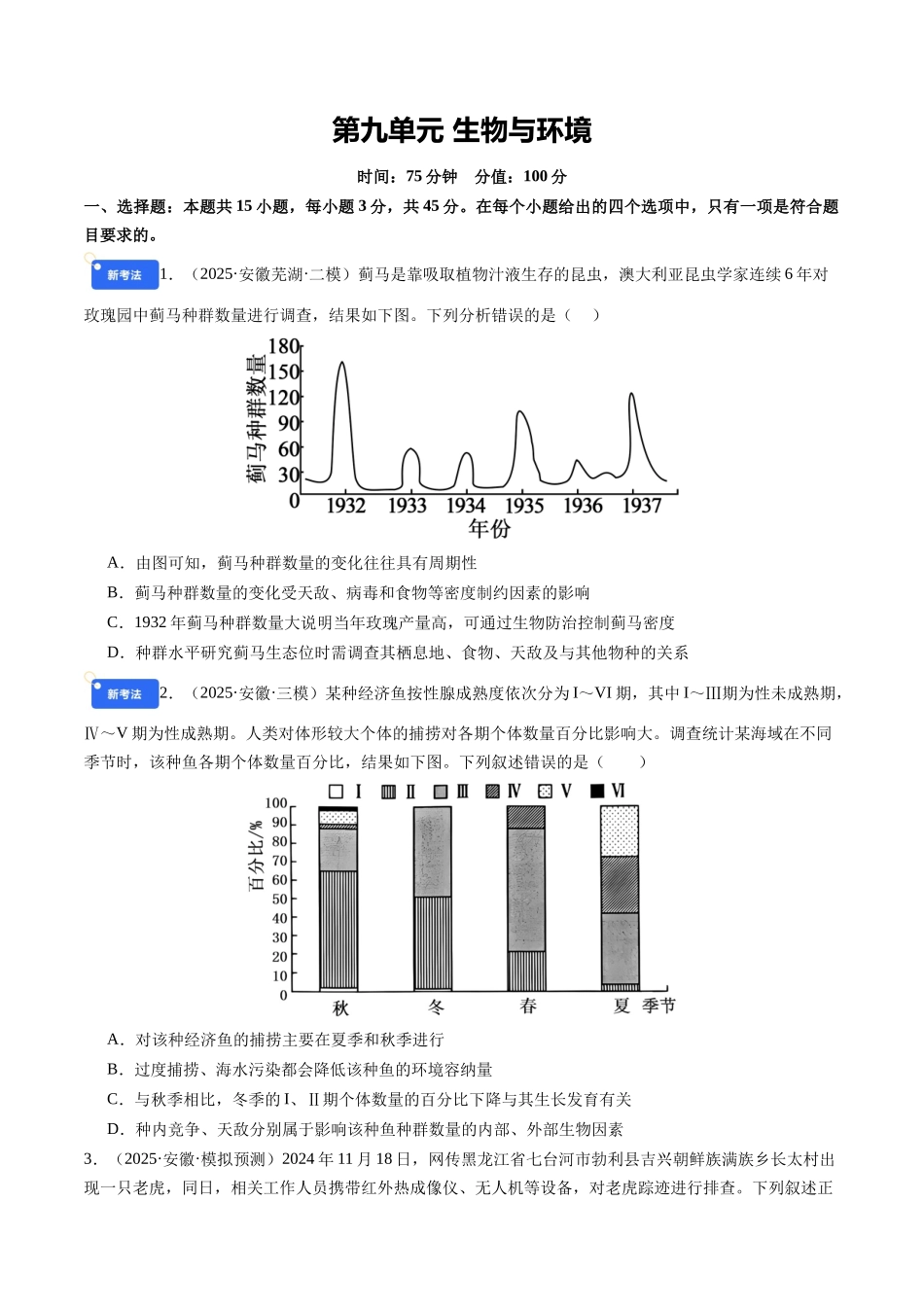 第九单元 生物与环境(综合训练)(学生版)(安徽专用).docx_第1页