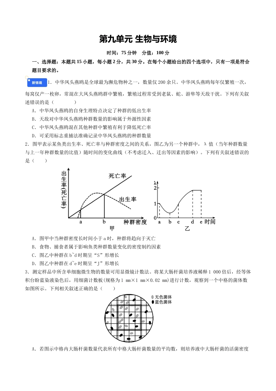 第九单元 生物与环境(综合训练)(学生版)(全国通用).docx_第1页