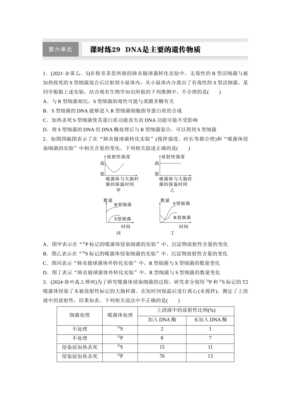 第六单元　课时练29  DNA是主要的遗传物质.docx_第1页