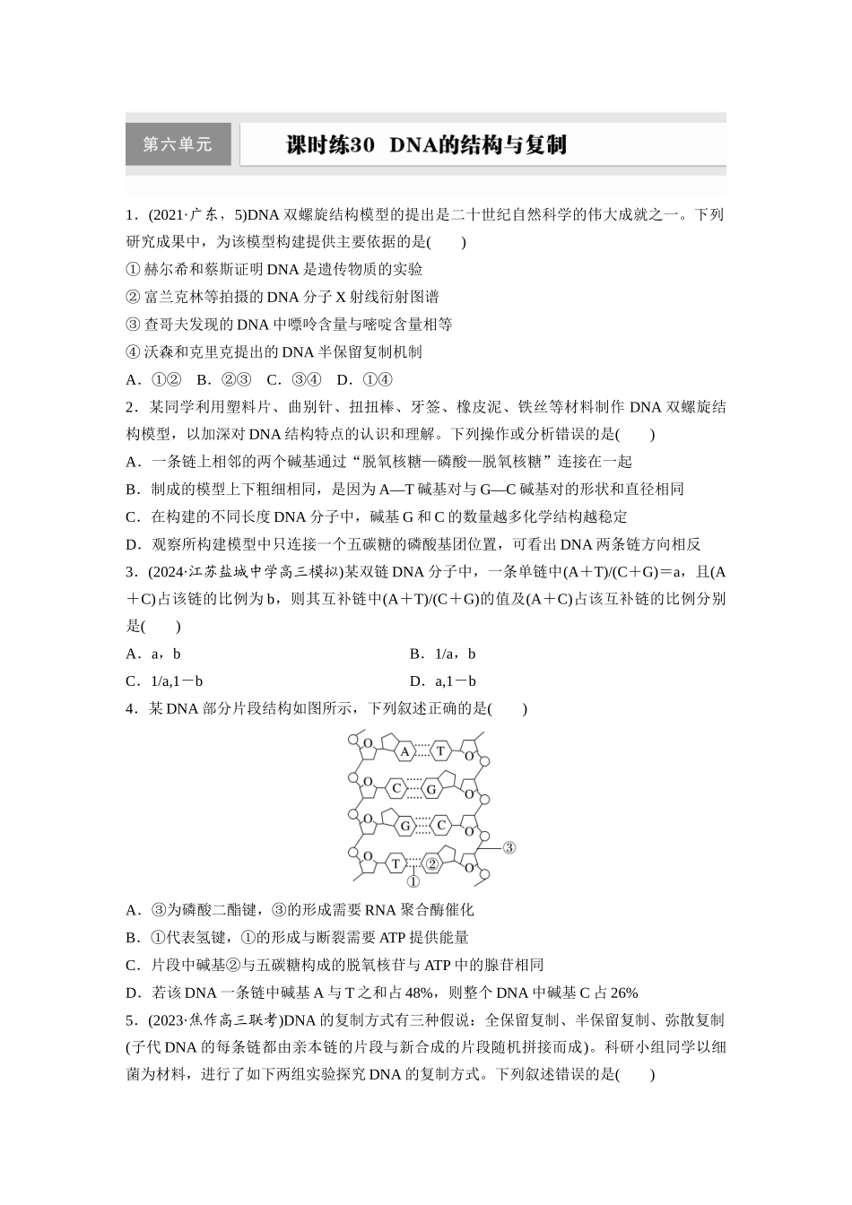 第六单元　课时练30  DNA的结构与复制.docx_第1页