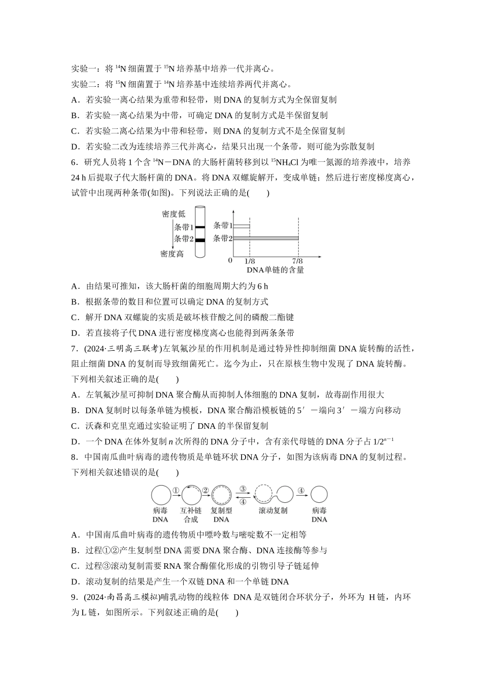 第六单元　课时练30  DNA的结构与复制.docx_第2页