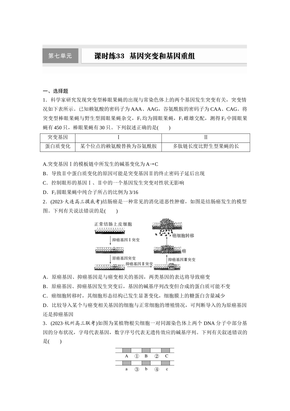 第六单元　课时练33　基因突变和基因重组.docx_第1页