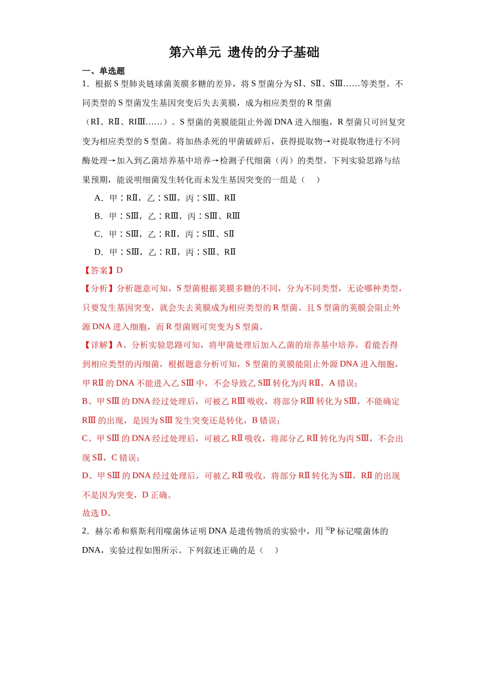 第六单元 遗传的分子基础（测试卷）（解析版).docx_第1页