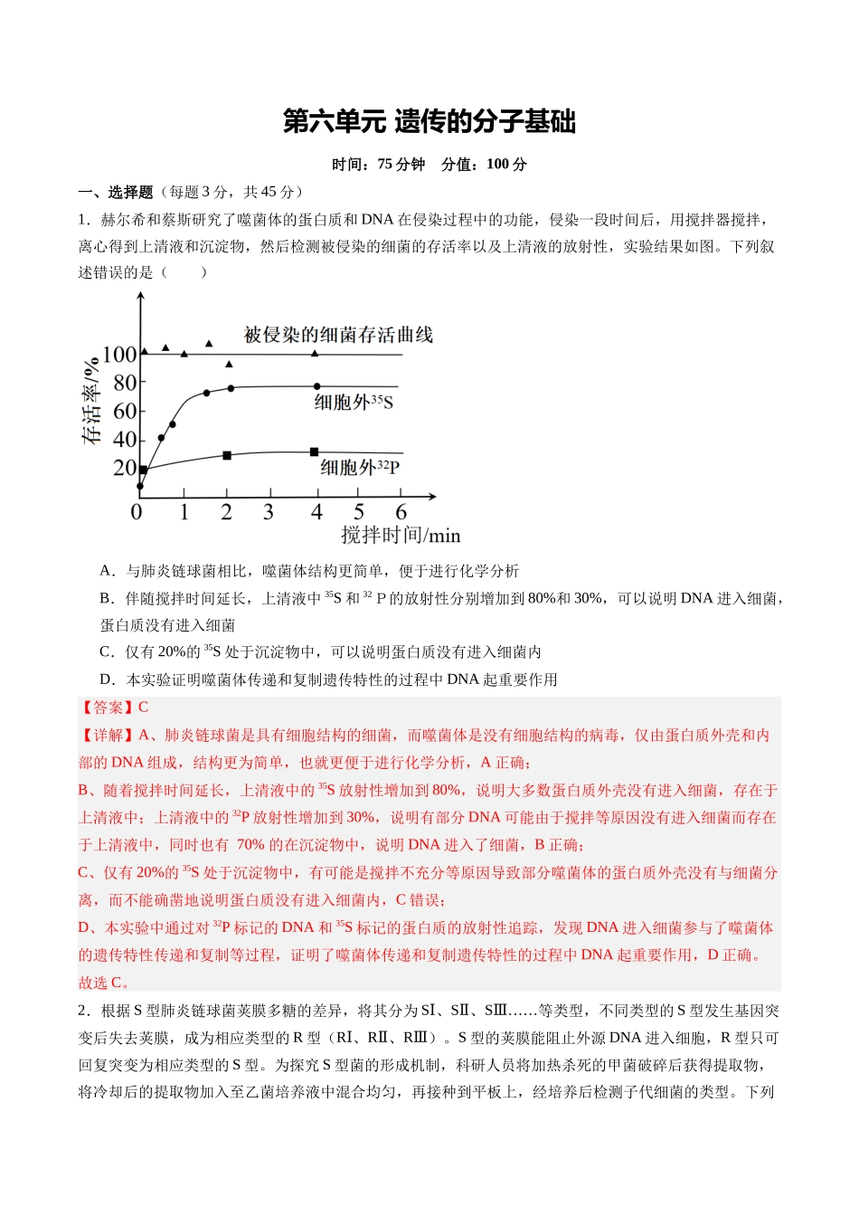 第六单元 遗传的分子基础(综合训练)(安徽专用)(教师版).docx_第1页