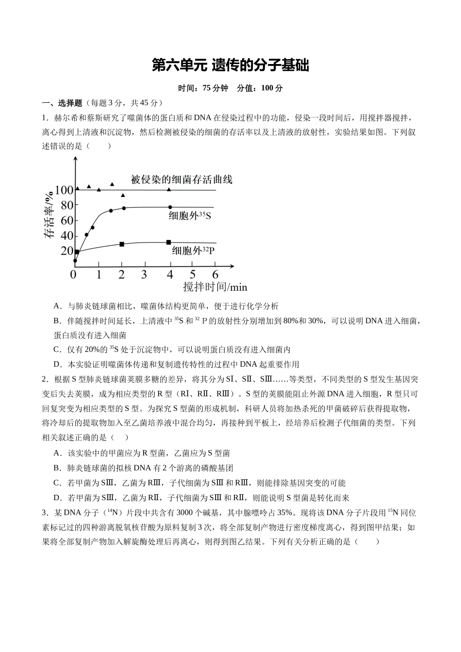 第六单元 遗传的分子基础（综合训练）（安徽专用）（学生版）.docx_第1页