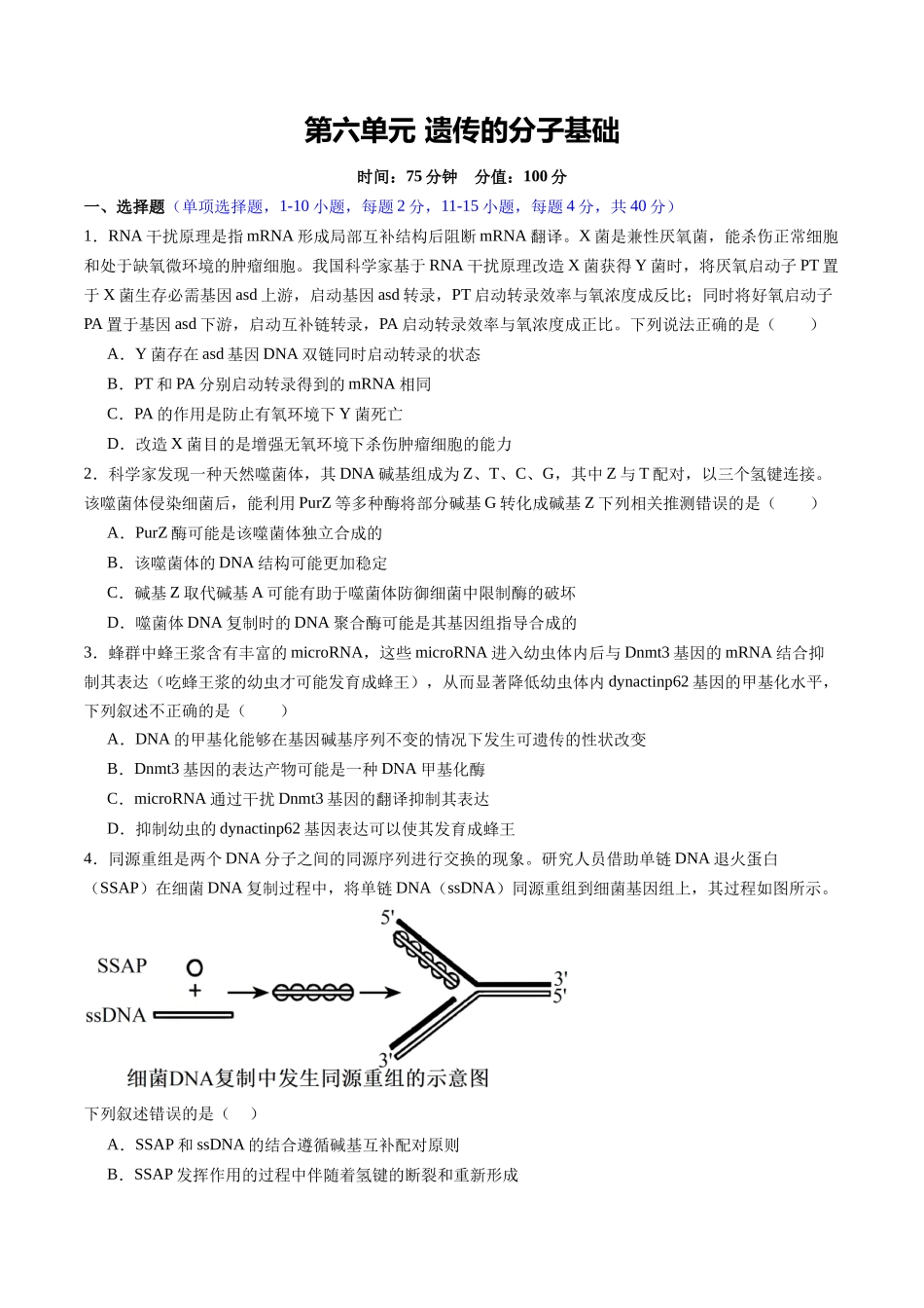 第六单元 遗传的分子基础（综合训练）（福建专用） （学生版）.docx_第1页