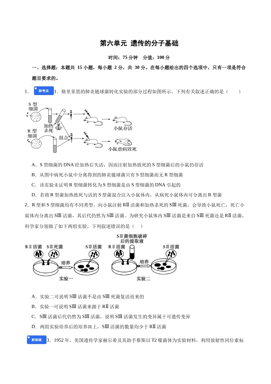 第六单元 遗传的分子基础（综合训练）（黑吉辽蒙专用）（学生版）.docx_第1页