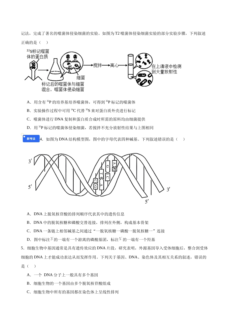 第六单元 遗传的分子基础（综合训练）（黑吉辽蒙专用）（学生版）.docx_第2页