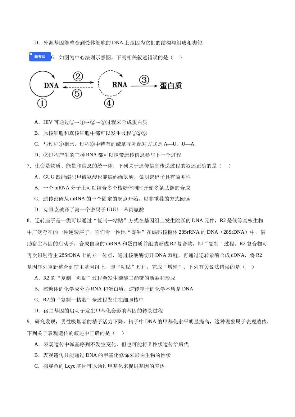 第六单元 遗传的分子基础（综合训练）（黑吉辽蒙专用）（学生版）.docx_第3页