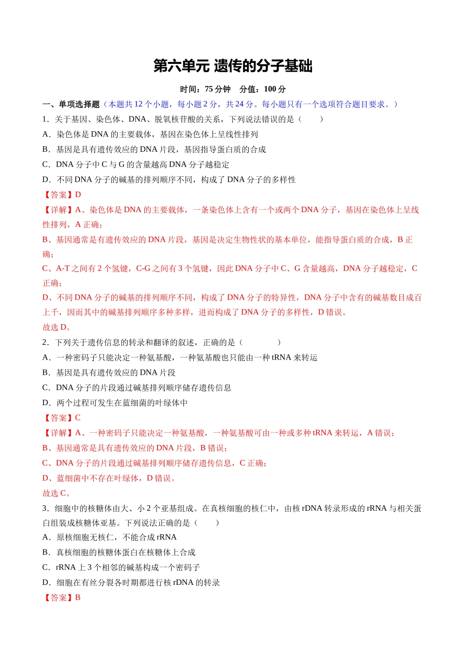 第六单元 遗传的分子基础(综合训练)(湖南专用)(教师版).docx_第1页