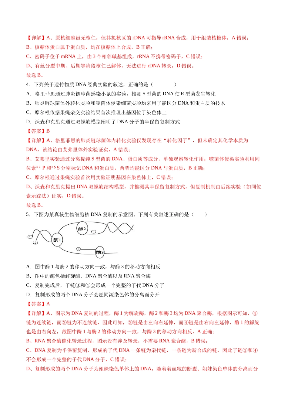 第六单元 遗传的分子基础(综合训练)(湖南专用)(教师版).docx_第2页