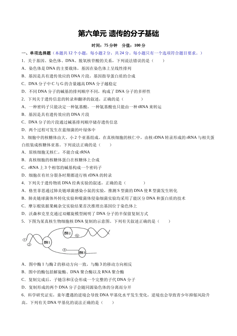 第六单元 遗传的分子基础(综合训练)(湖南专用)(学生版).docx_第1页