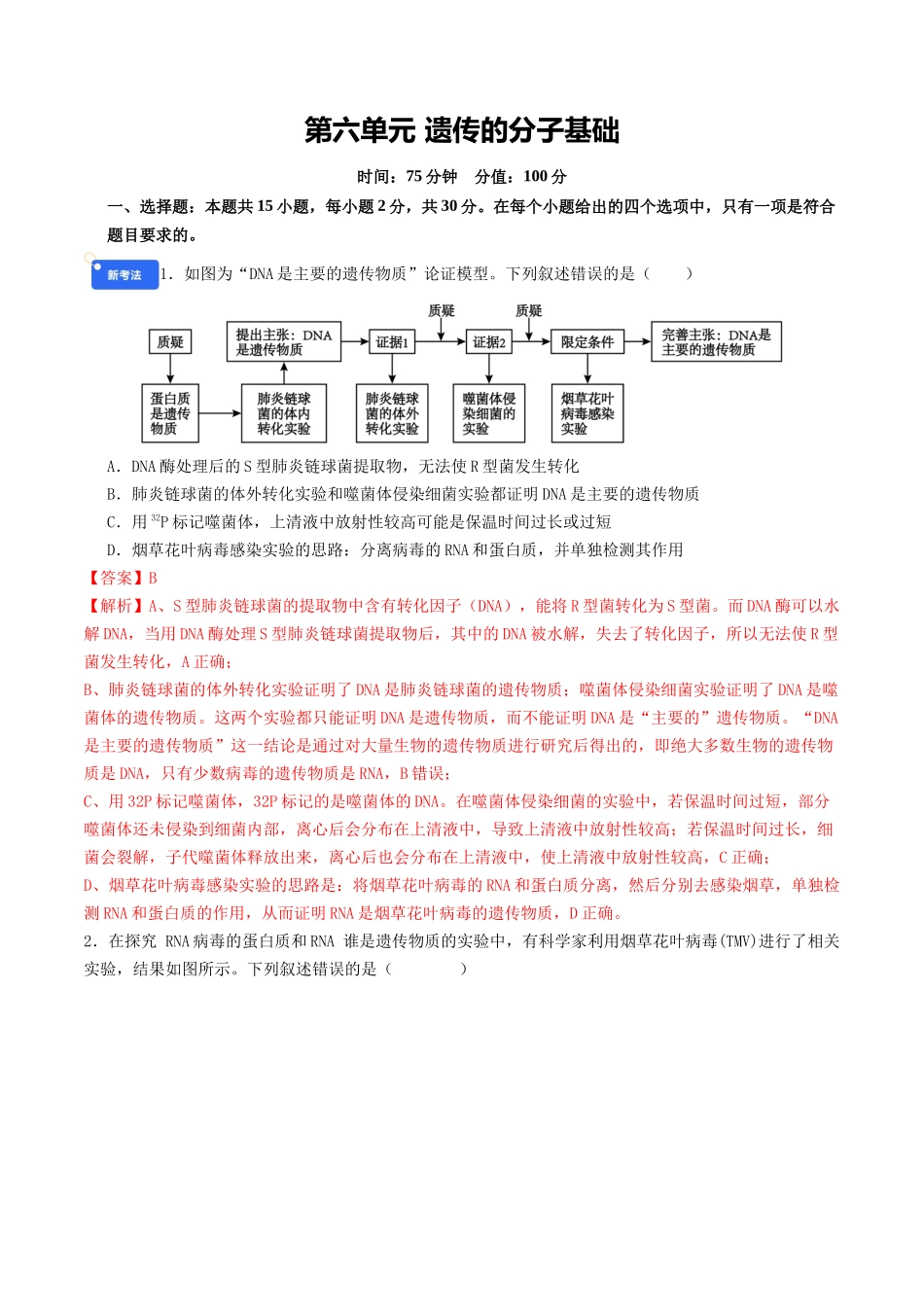 第六单元 遗传的分子基础(综合训练)(教师版)(全国通用).docx_第1页