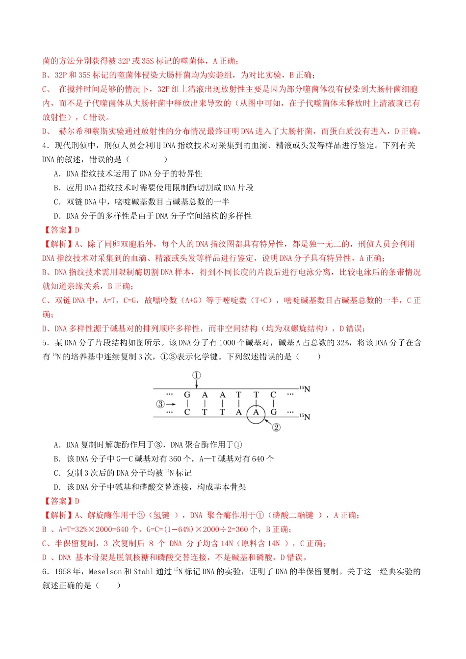 第六单元 遗传的分子基础(综合训练)(教师版)(全国通用).docx_第3页