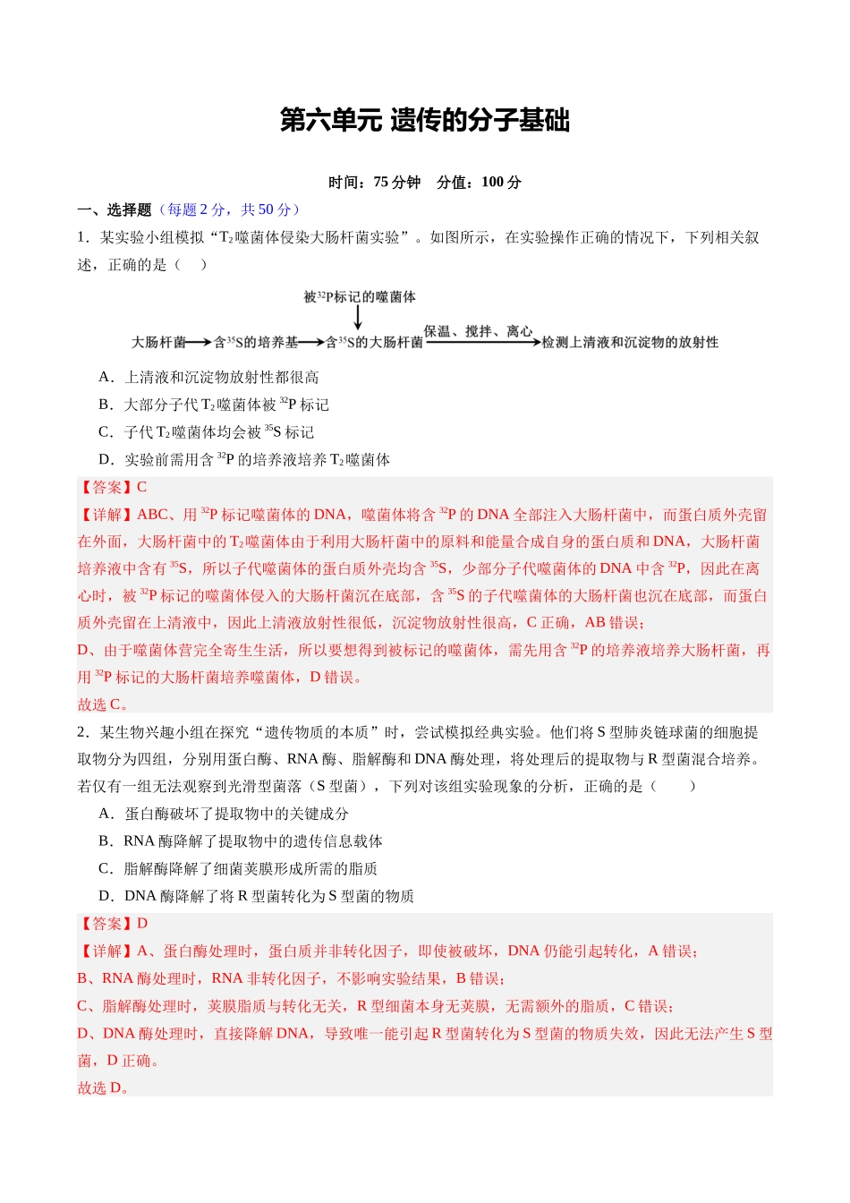 第六单元 遗传的分子基础(综合训练)(四川专用)(教师版).docx_第1页