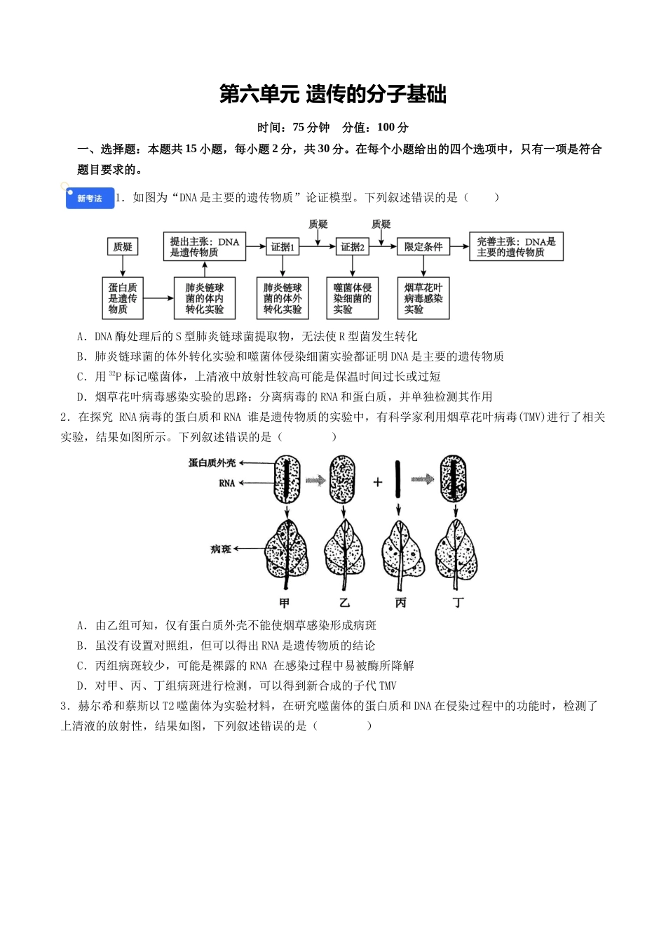 第六单元 遗传的分子基础(综合训练)(学生版)(全国通用).docx_第1页