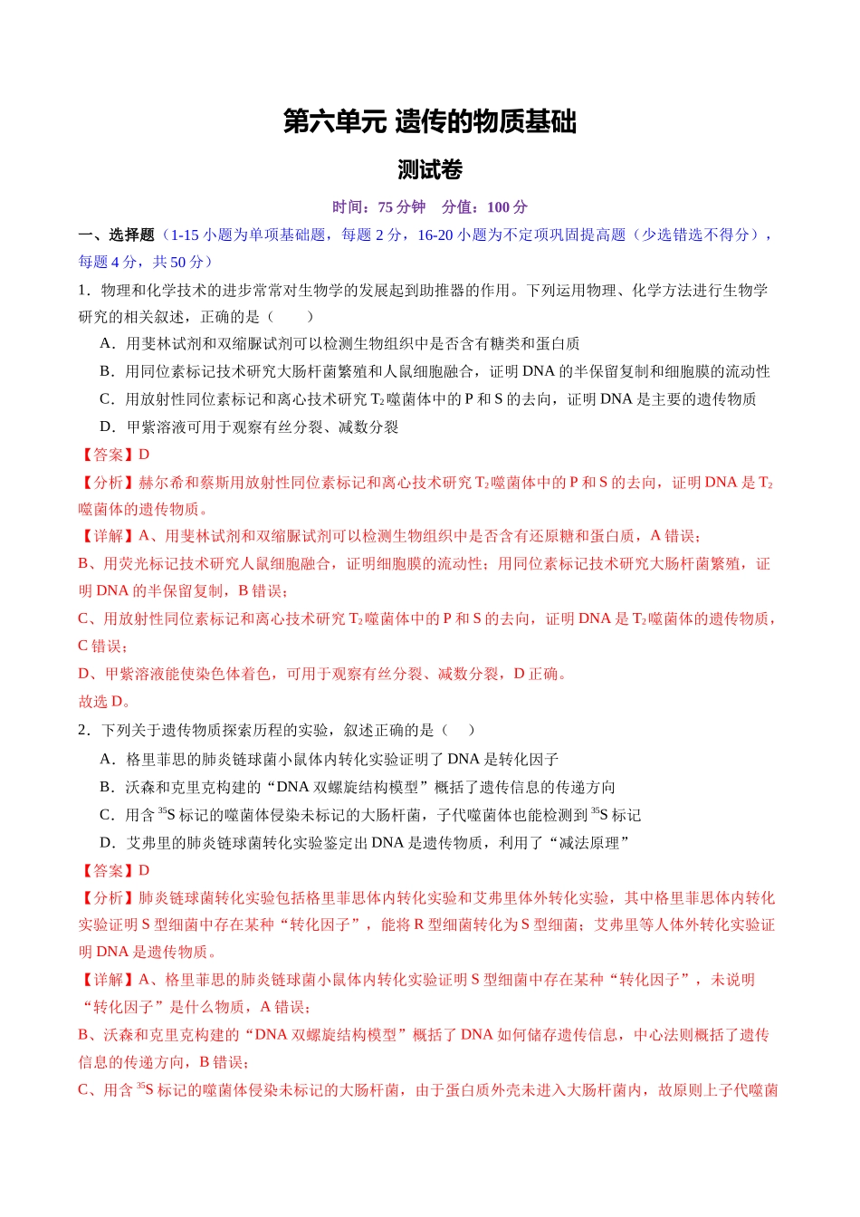 第六单元 遗传的物质基础(测试)(教师版).docx_第1页