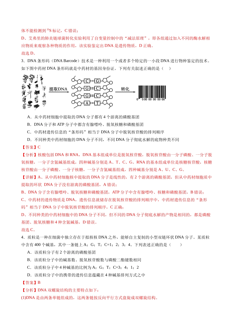 第六单元 遗传的物质基础(测试)(教师版).docx_第2页