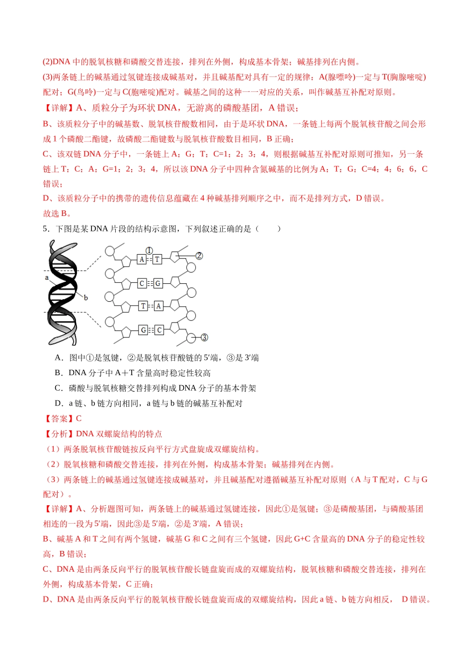 第六单元 遗传的物质基础(测试)(教师版).docx_第3页