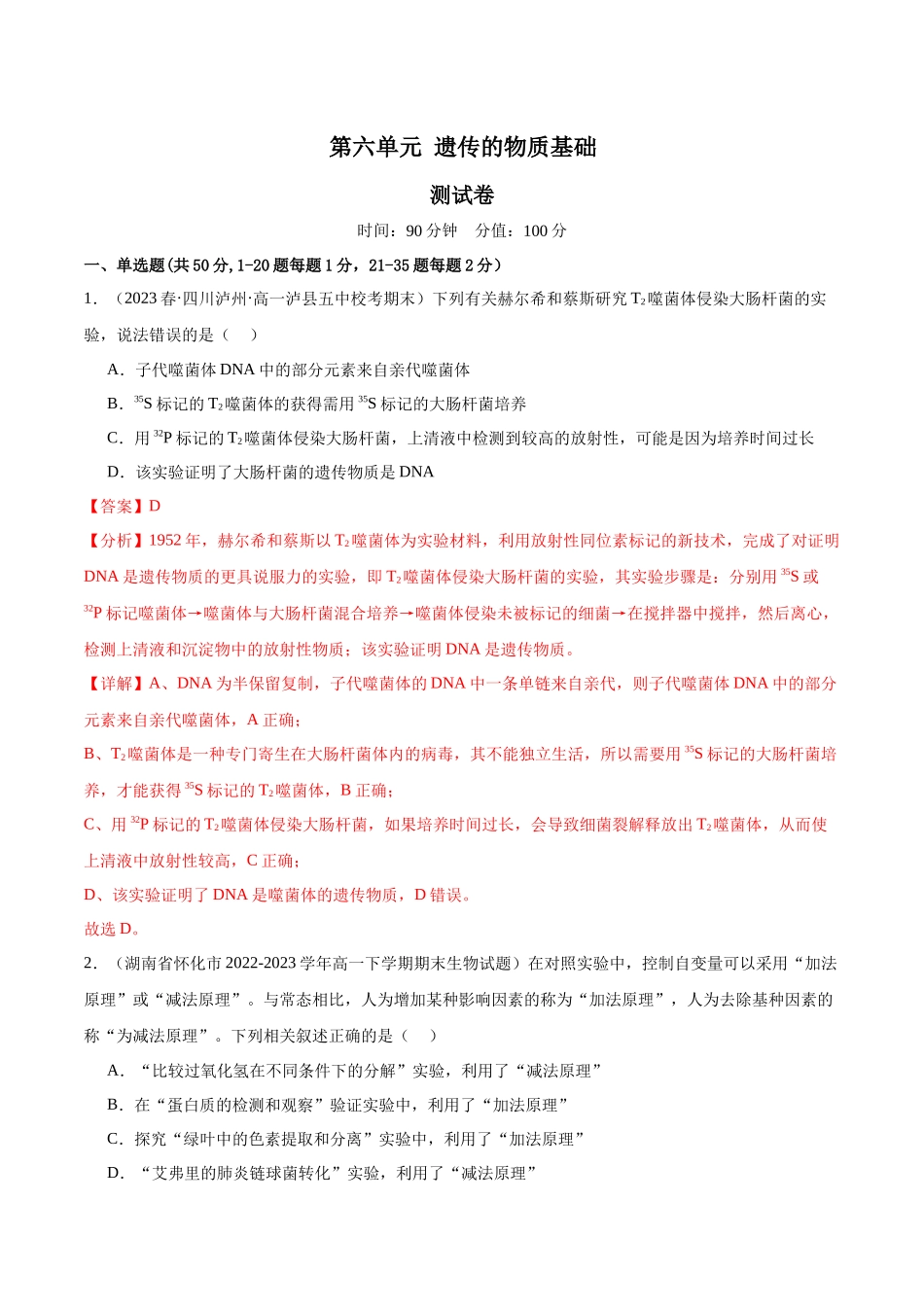 第六单元 遗传的物质基础（测试）（解析版）.docx_第1页