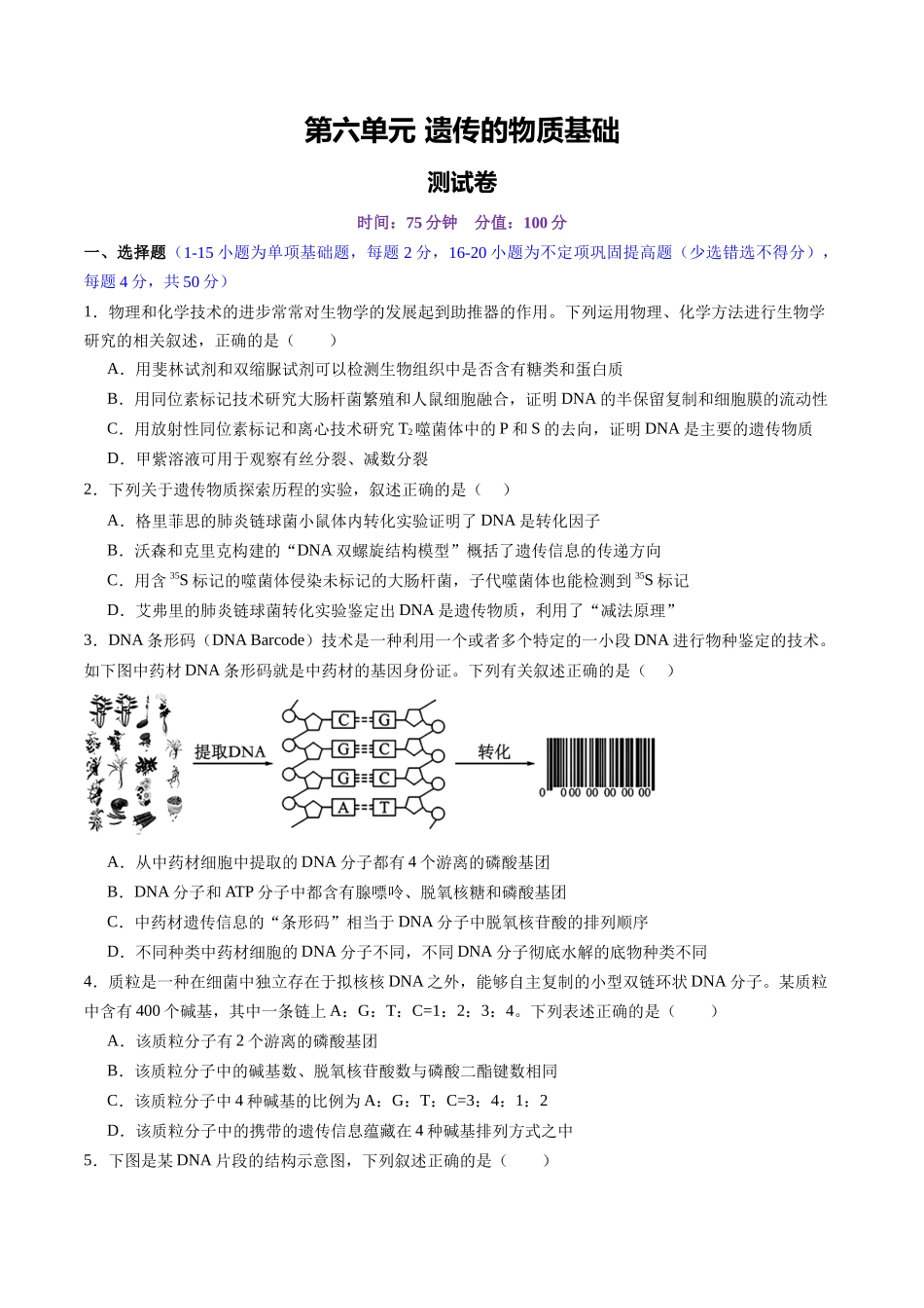 第六单元 遗传的物质基础(测试)(学生版).docx_第1页