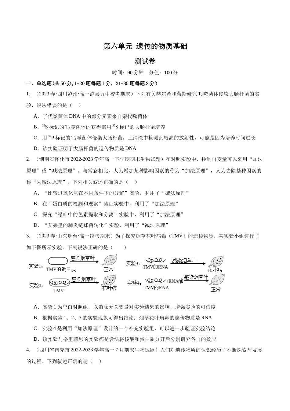 第六单元 遗传的物质基础(测试)(原卷版).docx_第1页