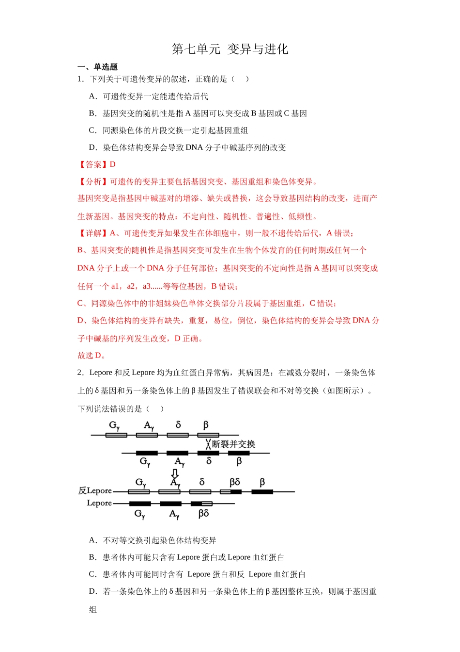 第七单元 变异与进化(测试卷)(解析版).docx_第1页