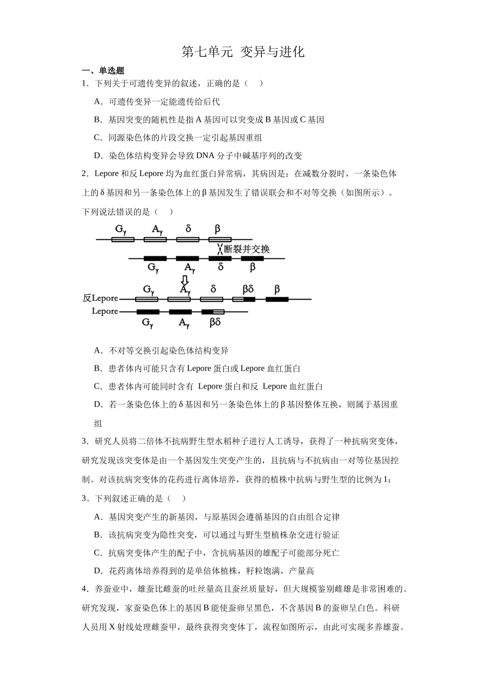 第七单元 变异与进化(测试卷)(原卷版).docx_第1页