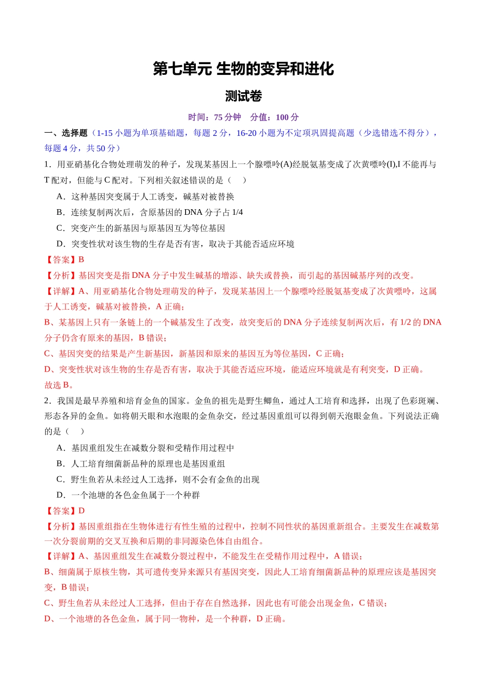第七单元 生物的变异和进化（测试）（教师版）.docx_第1页
