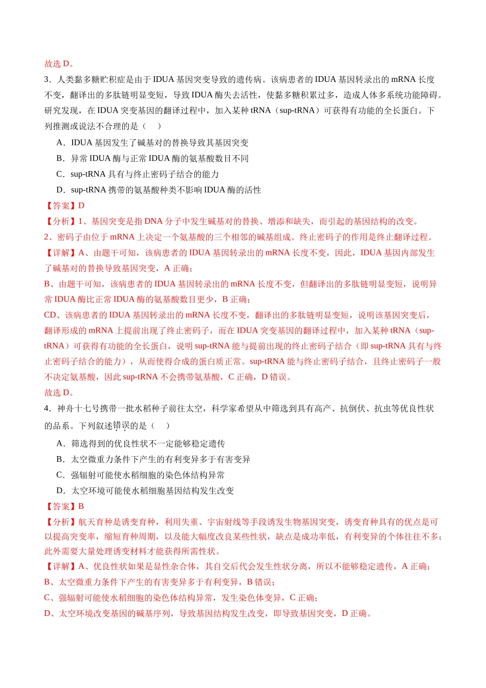 第七单元 生物的变异和进化（测试）（教师版）.docx_第2页