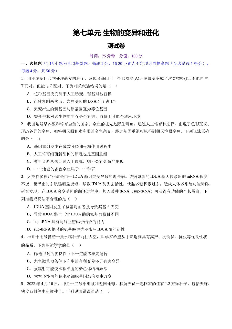 第七单元 生物的变异和进化（测试）（学生版）.docx_第1页