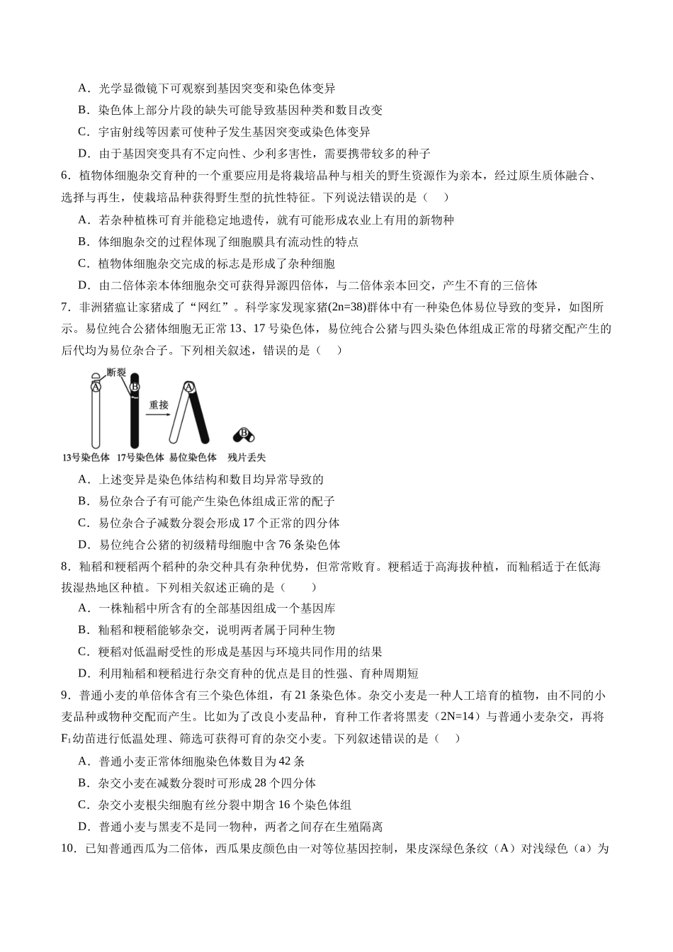 第七单元 生物的变异和进化（测试）（学生版）.docx_第2页