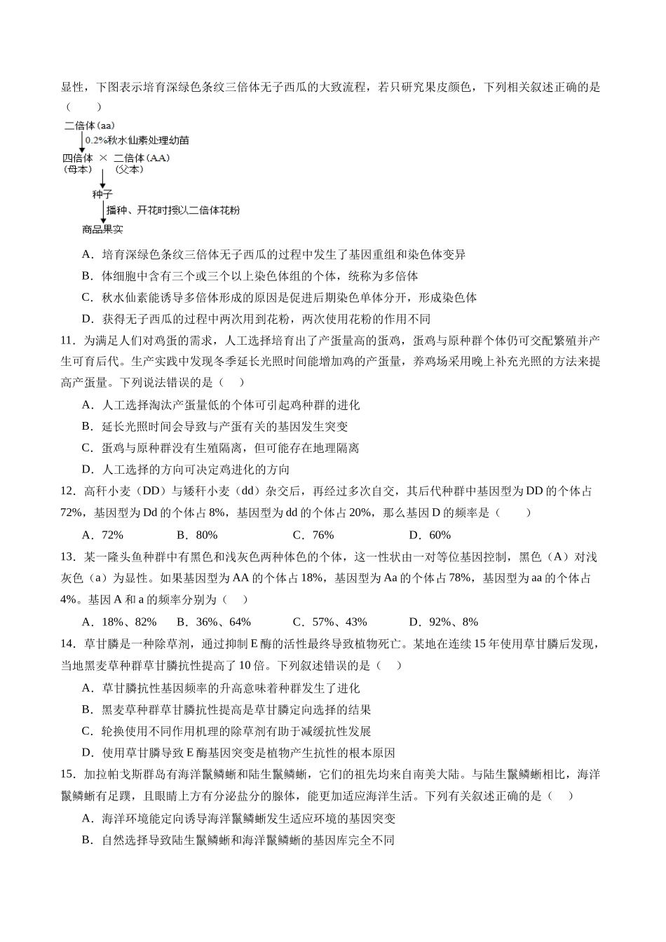 第七单元 生物的变异和进化（测试）（学生版）.docx_第3页