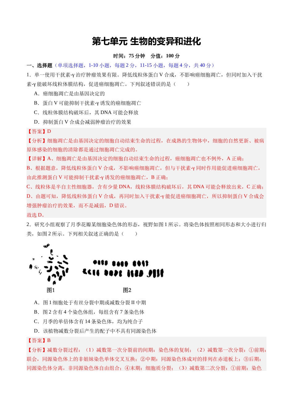 第七单元 生物的变异和进化(综合训练)(福建专用) (教师版).docx_第1页