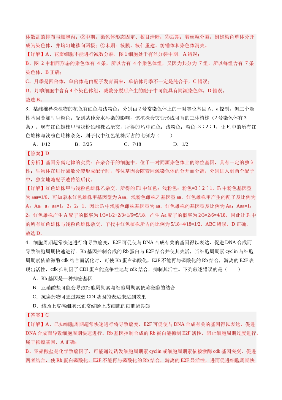 第七单元 生物的变异和进化(综合训练)(福建专用) (教师版).docx_第2页