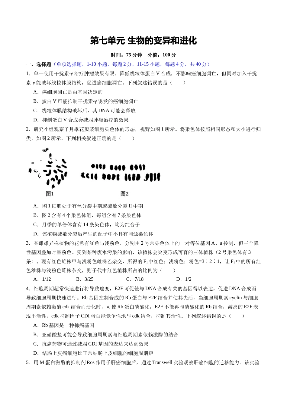 第七单元 生物的变异和进化(综合训练)(福建专用) (学生版).docx_第1页