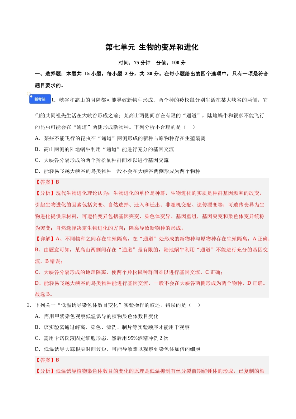 第七单元 生物的变异和进化(综合训练)(黑吉辽蒙专用)(教师版).docx_第1页