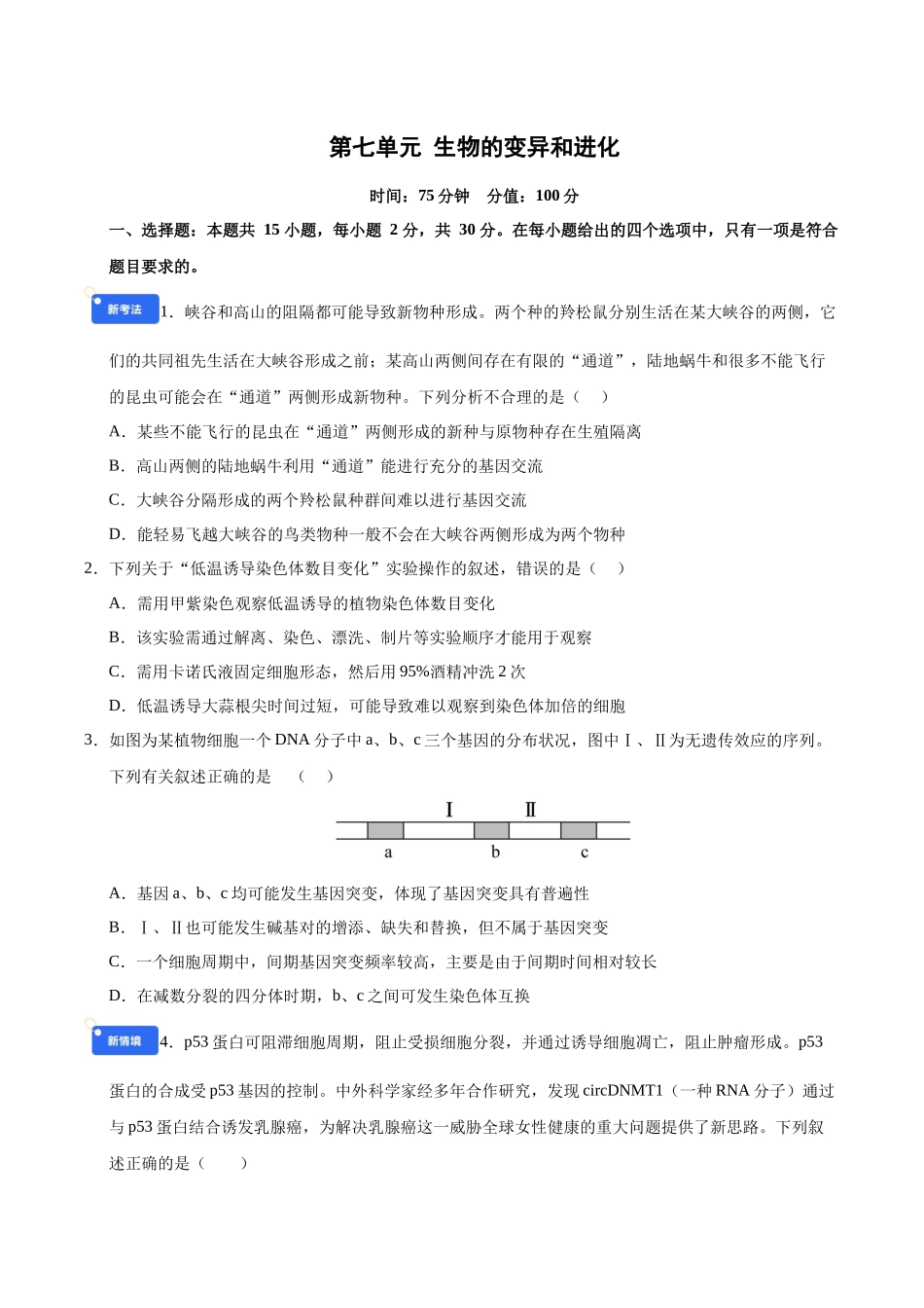 第七单元 生物的变异和进化(综合训练)(黑吉辽蒙专用)(学生版).docx_第1页