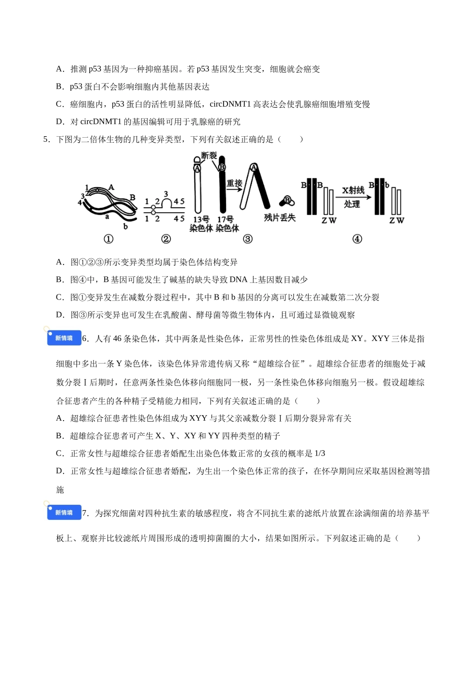 第七单元 生物的变异和进化(综合训练)(黑吉辽蒙专用)(学生版).docx_第2页