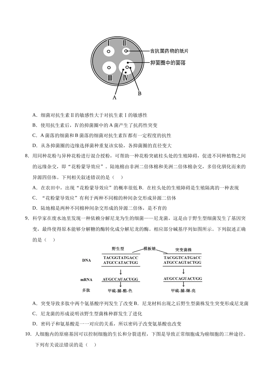 第七单元 生物的变异和进化(综合训练)(黑吉辽蒙专用)(学生版).docx_第3页