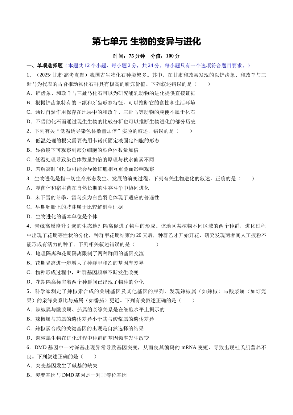 第七单元 生物的变异和进化(综合训练)(湖南专用)(学生版).docx_第1页