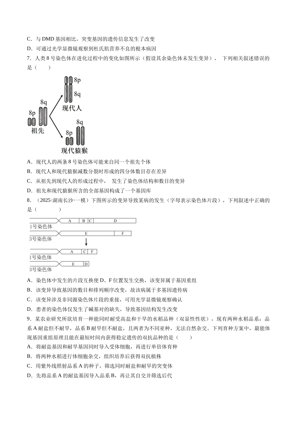 第七单元 生物的变异和进化(综合训练)(湖南专用)(学生版).docx_第2页
