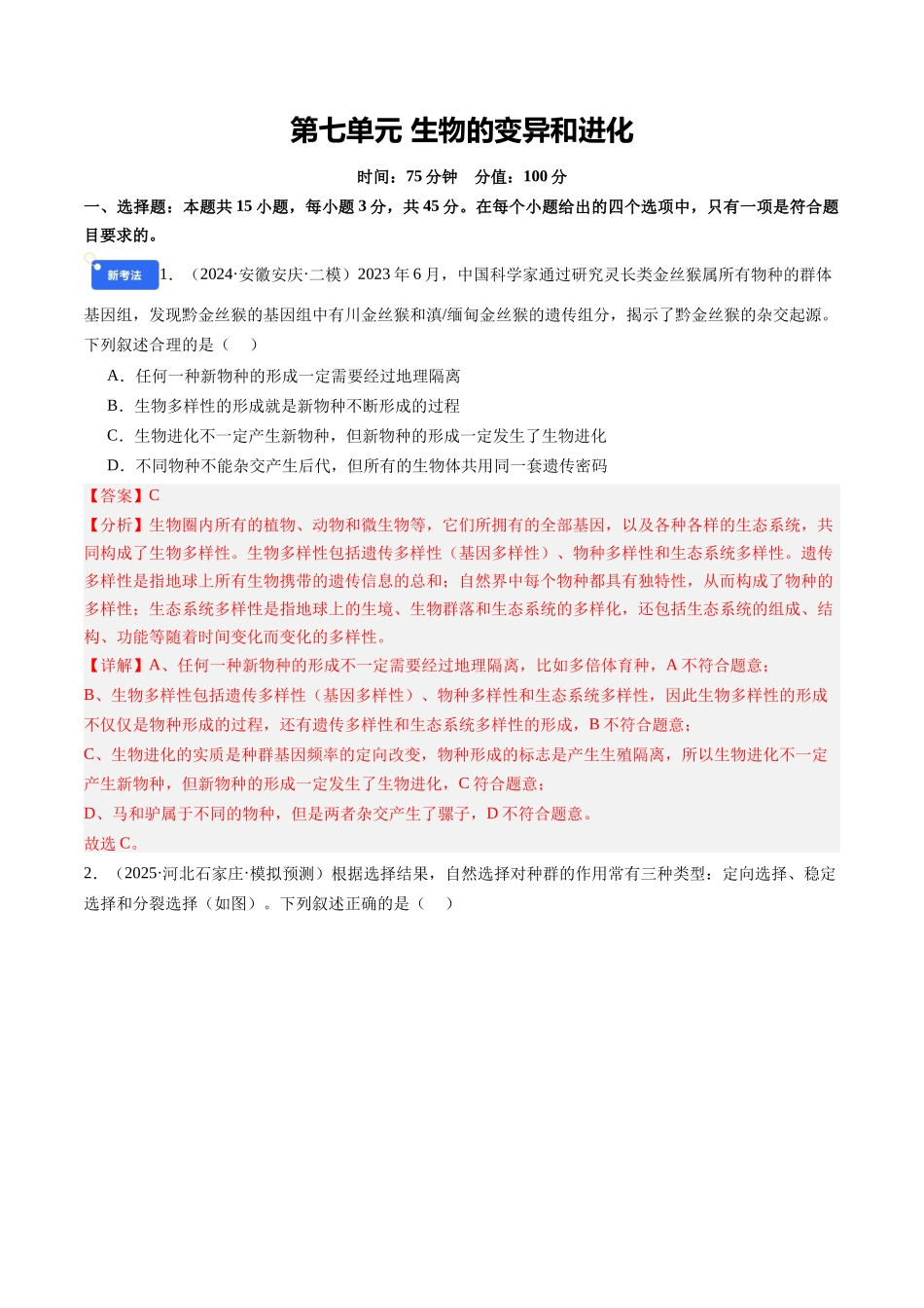 第七单元 生物的变异和进化(综合训练)(教师版)(安徽专用).docx_第1页