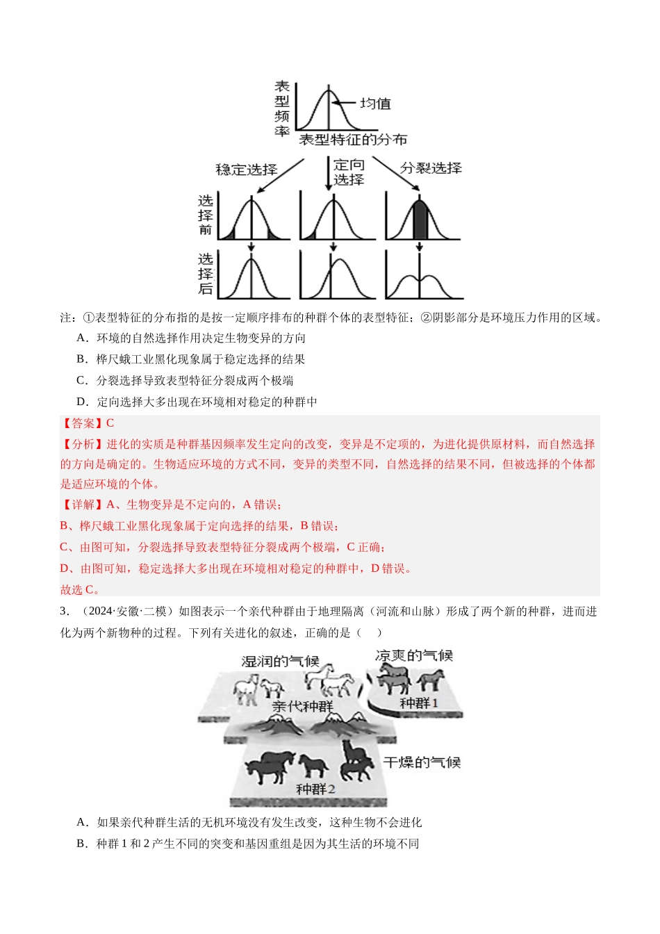 第七单元 生物的变异和进化(综合训练)(教师版)(安徽专用).docx_第2页