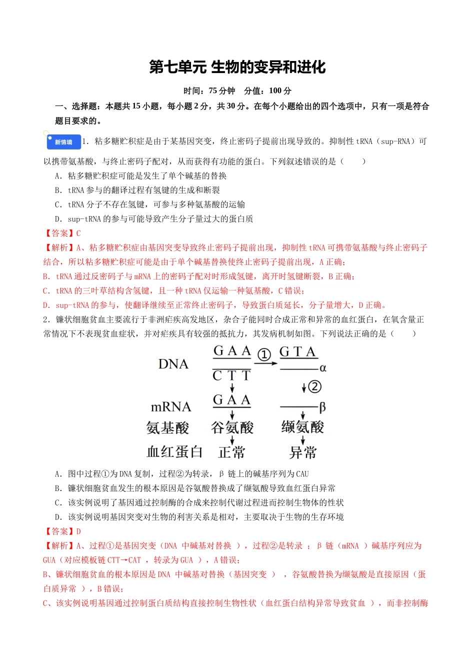 第七单元 生物的变异和进化(综合训练)(教师版)(全国通用).docx_第1页