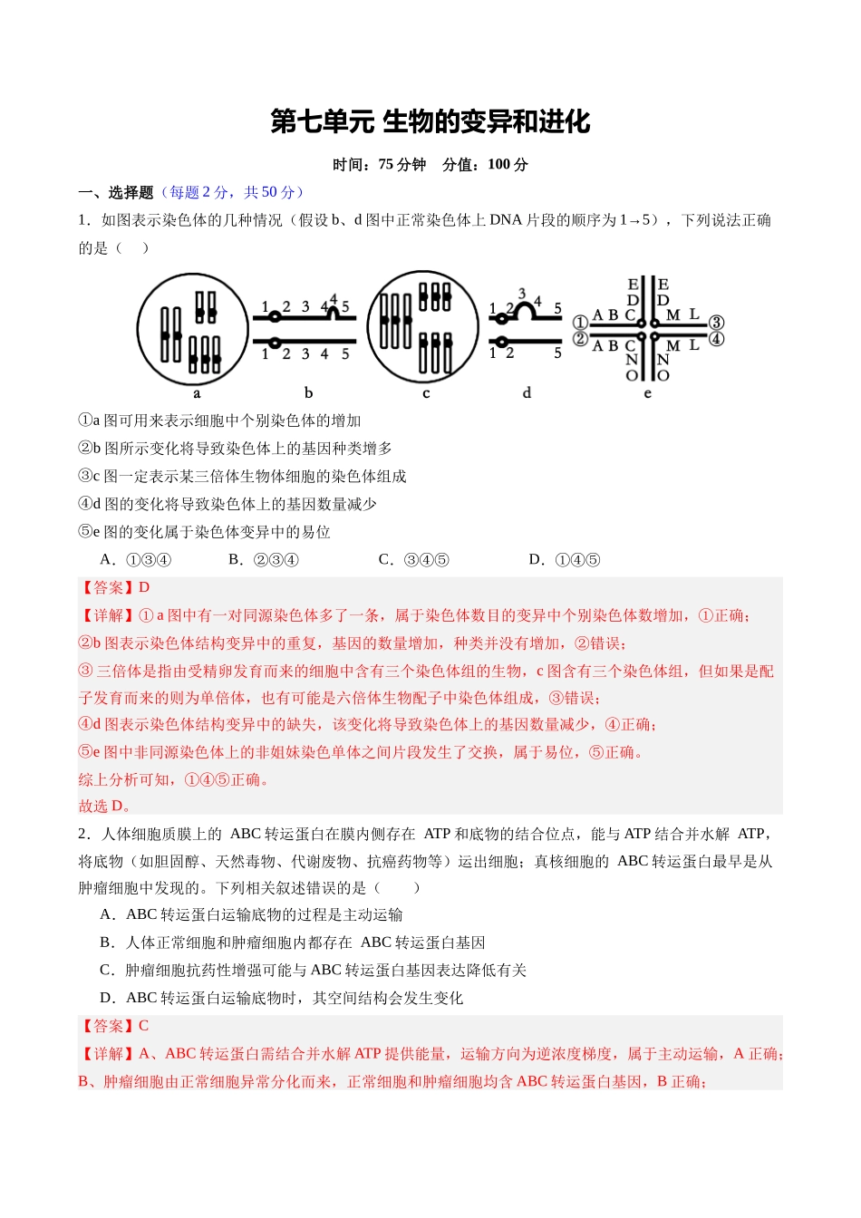 第七单元 生物的变异和进化(综合训练)(四川专用)(教师版).docx_第1页
