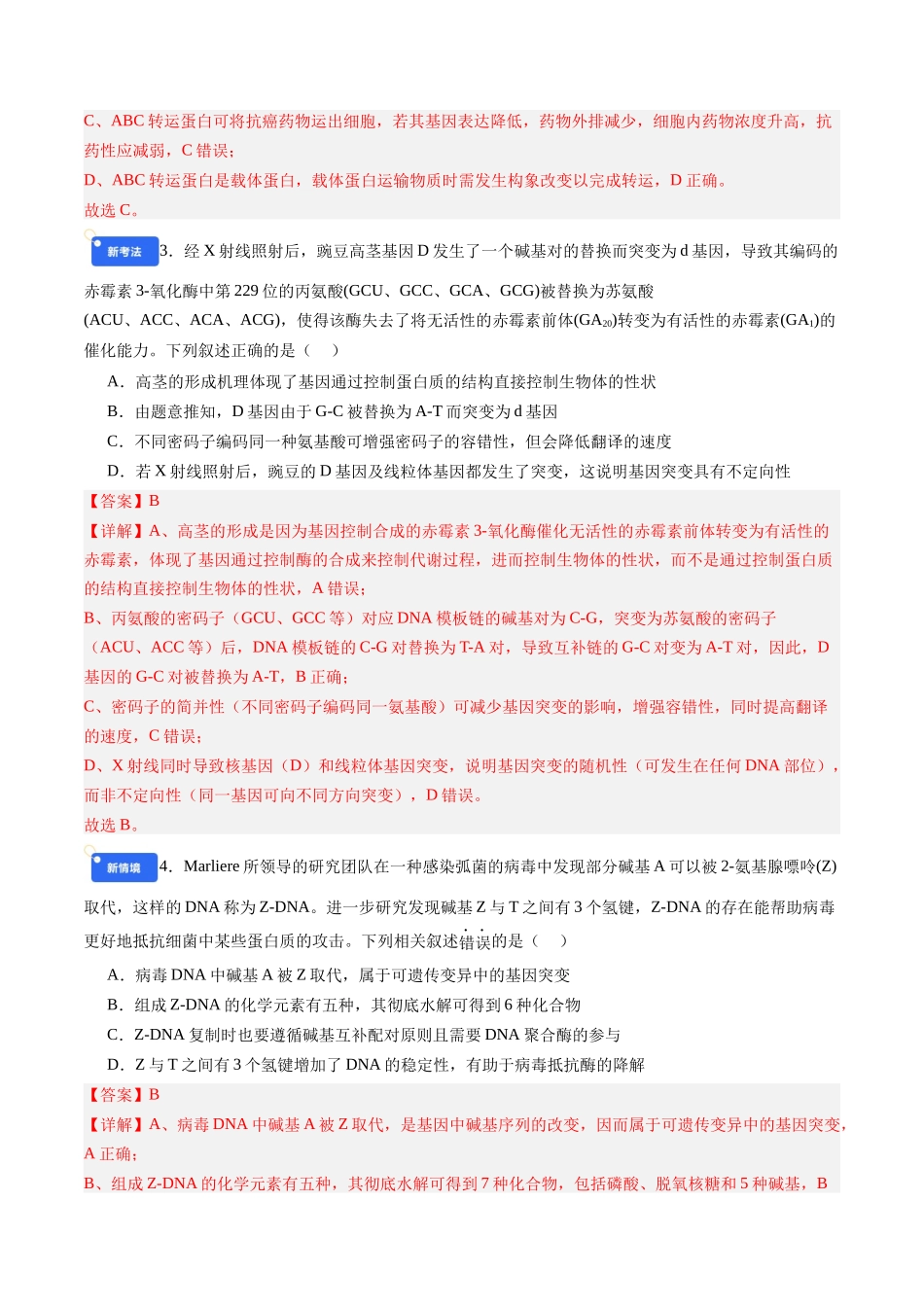 第七单元 生物的变异和进化(综合训练)(四川专用)(教师版).docx_第2页
