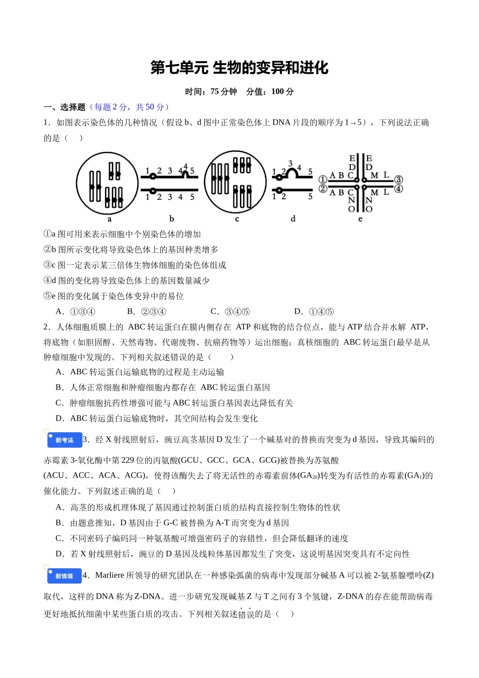 第七单元 生物的变异和进化(综合训练)(四川专用)(学生版).docx_第1页