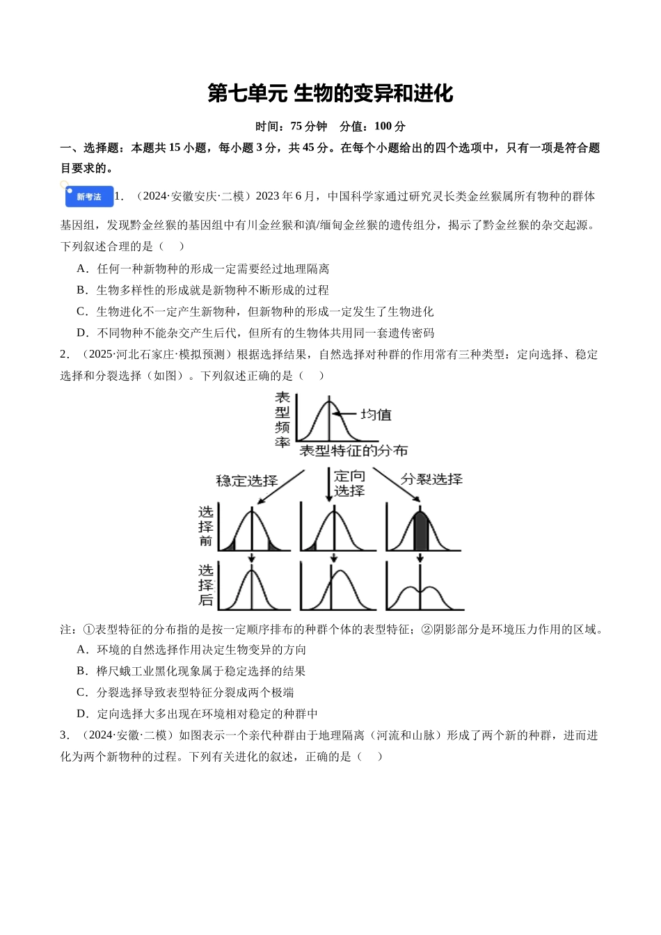 第七单元 生物的变异和进化(综合训练)(学生版)(安徽专用) .docx_第1页